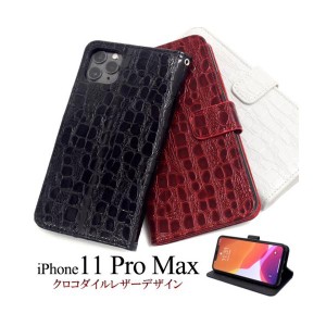 iPhone 11 Pro Max ケース/iphone11ProMaxケース/アイフォン 11 Pro Maxケース/アイホン 11 Pro Max ケース/スマホケース/クロコダイルレ
