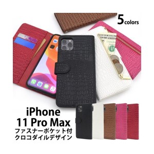 iPhone 11 Pro Max ケース/iphone11ProMaxケース/アイフォン 11 Pro Maxケース/アイホン 11 Pro Max ケース/スマホケース/クロコダイルレ