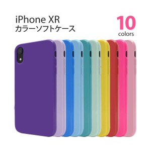 iPhone XR ケース/iPhoneXRケース/アイフォン テンアール ケース/アイホン XR ケース/スマホケース/カラーソフトケース