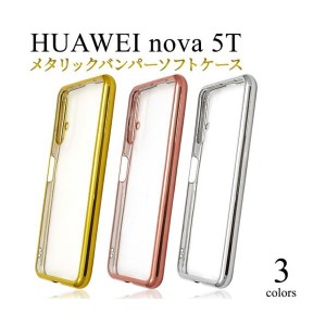 HUAWEI nova 5T ケース/HUAWEI nova 5T ケース/HUAWEI nova 5T ケース/ノヴァ HUAWEI nova 5T ケース/スマホケース/メタリックバンパー