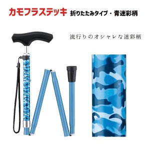 杖 折りたたみステッキ  介護用品 迷彩 おしゃれ 上品 カラフル 先ゴム カモフラステッキ　青迷彩柄　FS-90BL