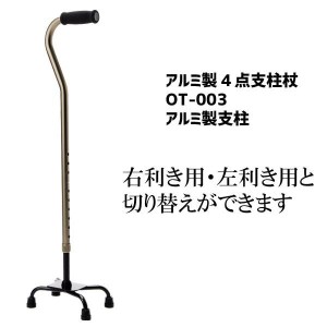 ４点杖 ステッキ  杖 介護用品 4点支柱 伸縮 アルミ  カラフル 歩行補助　リハビリ OT-003