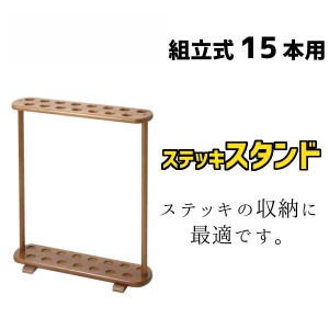 ステッキスタンド  杖立て 介護用品 杖 ステッキ用スタンド 15本 OTJ-01