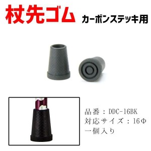 先ゴム 介護用品 杖 ステッキカーボンステッキ用杖先ゴム 替えゴム 16mm DDC-16BK