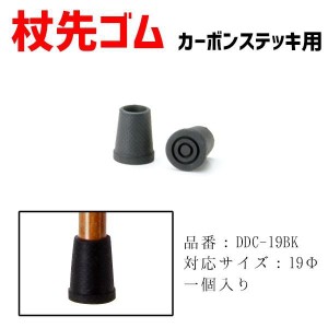 先ゴム 介護用品 杖 ステッキカーボンステッキ用杖先ゴム 替えゴム 19mm DDC-19BK