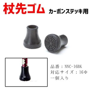 先ゴム 介護用品 杖 ステッキカーボンステッキ用杖先ゴム 替えゴム 16mm NNC-16BK