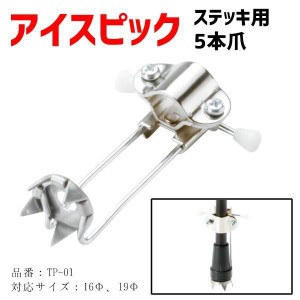 ステッキ用アイスピック  杖 ステッキ 介護用品 雪 氷 アイスピック 5本爪 TP-01