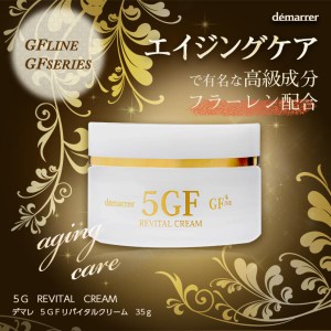 demarrer デマレ 5GFリバイタクリーム 35g【容器/容量リニューアル】5Gリバイタクリーム  EGF クリーム FGF IGF TFG TRX フラーレン グロ