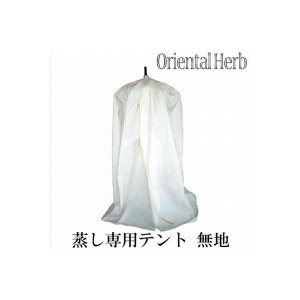 スチームテント 無地（傘＋カバー） ORIENTAL HERB オリエンタルハーブ ハーブテント ハーブ蒸し テント サウナ アーユルヴェーダ