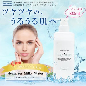 デマレ ミルキィウォーター 500mL 業務用 EGF グロスファクター プラセンタエキス ローション エイジングケア フェイシャルローション ミ