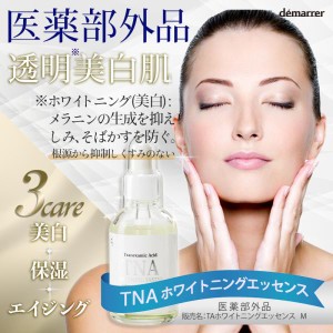 デマレ TNA ホワイトニングエッセンス 60mL 業務用【医薬部外品】しみ そばかす くすみ 美白 ビタミンC誘導体 グリチルリチン酸2K ポレー