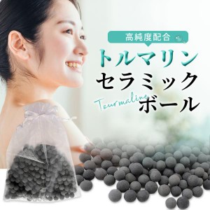 トルマリン セラミックボール 250g オーガンジーの袋付き 高純度 お風呂で 半身浴 足湯 トルマリン原石 トルマリン風呂 セラミック マイ