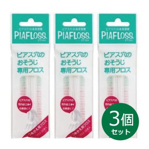 【3個セット】ピアフロス つめかえ用フロス 60本入 × 3個セット ピアス穴専用おそうじフロス ワンダーワークス フロス PIAFLOSS 正規品