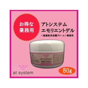 アトシステム エモリエントゲル  80g　業務用