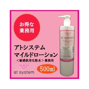 アトシステム マイルドローション  500ml　業務用