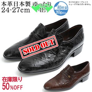 ★50%OFF★ 在庫限り ビジネスシューズ 24cm〜27cmまで 本革 ゆったり 幅広 日本製 4E ワイド 絞りオースト プレーン スリッポン No.177