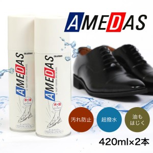 ★20％OFF★ 2本セット 防水スプレー アメダス 420ml 大容量 雨 雪 手入れ メンテナンス 革 鞄 靴 革製品 コロンブス