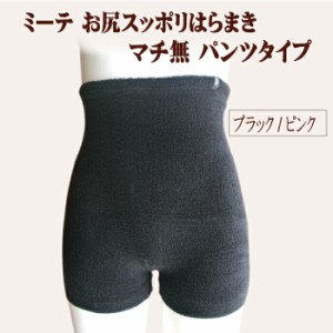 【腹巻パンツ】ミーテお尻スッポリはらまきパンツタイプ（マチ無）mite お腹が冷える 太もも 腰 お尻 温め 冷え 温活 冷え取り腹巻 タオ