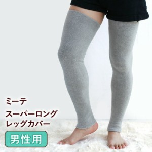 【メンズ用 ロング 70ｃｍ】ミーテ スーパーロング レッグカバー 男性用  冬用 レッグウォーマー メンズ ふくらはぎ 膝 太もも ロング ウ