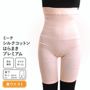 【ロング シルク 腹巻きパンツ】ミーテ シルクコットン はらまきマチ付きパンツタイプ プレミアム（楽ウェスト） レディース 夏用 春夏 