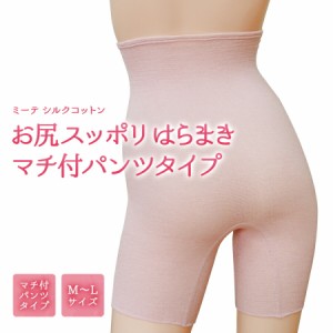 【シルク 腹巻パンツ】ミーテ シルクコットンお尻スッポリ はらまきパンツ（マチ付パンツタイプ）  mite みーて 絹 薄い 軽い  冷え 冷え