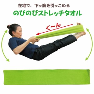 【エクササイズ】のびのびストレッチタオル トレーニングチューブ タオル 安全 健康グッズ 運動不足 肩こり ストレス 解消 リハビリ トレ