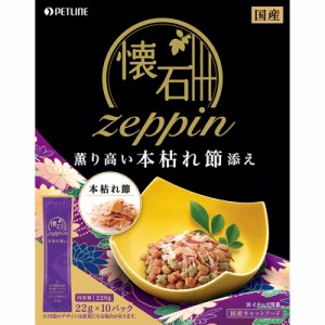 〔まとめ〕 キャットフード ペットフード 懐石 zeppin 薫り高い本枯れ節添え 220g 22g×10袋入 12セット 猫用品 ペット用品