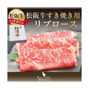 松阪牛 和牛 すき焼き用 リブロース 500ｇ A4 A5 牛肉 送料無料 A4等級以上 松阪牛取扱店 WHAT’S 三大和牛 肉の芸術品 まつさかぎゅう 