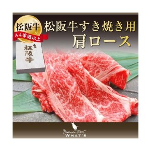 松阪牛 和牛 すき焼き用 肩ロース 500ｇ A4 A5 牛肉 送料無料 A4等級以上 松阪牛取扱店 WHAT’S 三大和牛 肉の芸術品 まつさかぎゅう ま