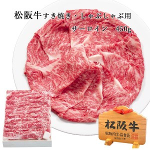 松阪牛 すき焼き用 サーロイン 450g | 松坂牛 肉 お肉 牛 お取り寄せ お取り寄せグルメ 取り寄せ 内祝 結婚祝い 内祝い ギフト 贈答用 | 