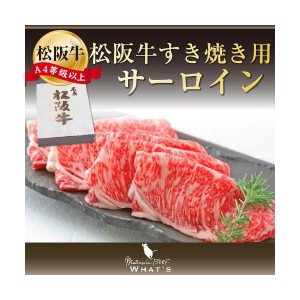 松阪牛 和牛 ギフト 松阪牛すき焼き用 サーロイン 800ｇ A4 A5 和牛 牛肉 送料無料 ギフト松坂牛 |