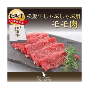 松阪牛 和牛 しゃぶしゃぶ用 モモ 300ｇ A4 A5 和牛 牛肉 A4等級以上 松阪牛取扱店 WHAT’S 三大和牛 肉の芸術品 まつさかぎゅう まつさ