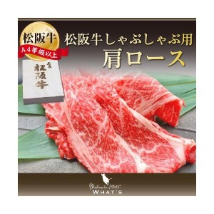 松阪牛 和牛 ギフト しゃぶしゃぶ用 肩ロース 300ｇ A4 A5 和牛 牛肉 送料無料 A4等級以上 松阪牛取扱店 WHAT’S 三大和牛 肉の芸術品 ま