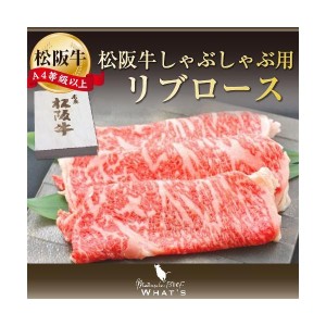 松阪牛 和牛 ギフト しゃぶしゃぶ用 リブロース 500ｇ A4 A5 和牛 牛肉 送料無料 A4等級以上 松阪牛取扱店 WHAT’S 三大和牛 肉の芸術品 