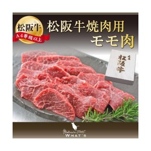 松阪牛 和牛 ギフト 松阪牛　焼肉用　モモ　500ｇ　A4　A5　和牛 松坂牛 |