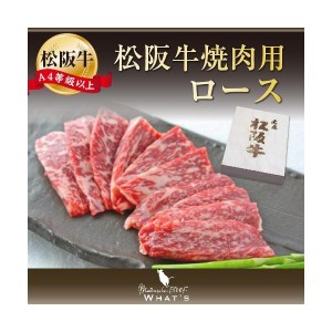 松阪牛 和牛 ギフト 松阪牛　焼肉用　ロース　300ｇ　A4　A5　和牛 A4等級以上 松阪牛取扱店 WHAT’S 三大和牛 肉の芸術品 まつさかぎゅ