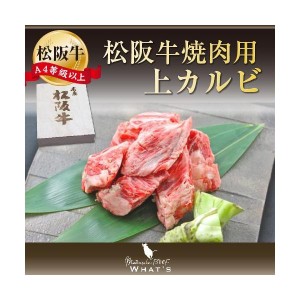 松阪牛 和牛 ギフト 焼肉用 上カルビ 300ｇ A4 A5 和牛 A4等級以上 松阪牛取扱店 WHAT’S 三大和牛 肉の芸術品 まつさかぎゅう まつさか