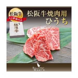 松阪牛 和牛 ギフト 焼肉用 希少部位 ひうち 300ｇ A4 A5 松阪牛取扱店 WHAT’S 三大和牛 肉の芸術品 グルメ |