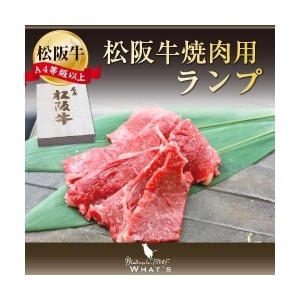 松阪牛 和牛 焼肉用 希少部位 ランプ 300ｇ A4 A5 A4等級以上 松阪牛取扱店 WHAT’S 三大和牛 肉の芸術品 まつさかぎゅう まつさかうし  