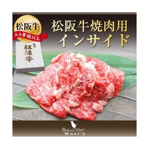 松阪牛 和牛 ギフト 焼肉用 希少部位 インサイド 300ｇ A4 A5 松阪牛取扱店 WHAT’S 三大和牛 肉の芸術品 グルメ |