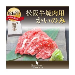 松阪牛 和牛 焼肉用 希少部位 かいのみ 300ｇ A4 A5 A4等級以上 松阪牛取扱店 WHAT’S 三大和牛 肉の芸術品 まつさかぎゅう まつさかうし