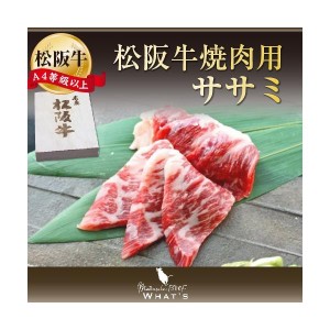 松阪牛 和牛 ギフト 焼肉用 希少部位 ササミ 300ｇ A4 A5 松阪牛取扱店 WHAT’S 三大和牛 肉の芸術品 グルメ |