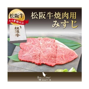 松阪牛 和牛 焼肉用 希少部位 みすじ 500ｇ A4 A5 A4等級以上 松阪牛取扱店 WHAT’S 三大和牛 肉の芸術品 まつさかぎゅう まつさかうし  