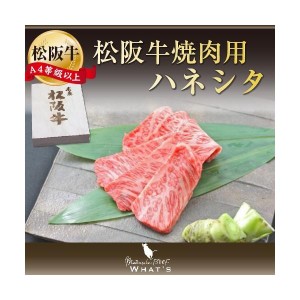 松阪牛 和牛  ギフト 松阪牛 焼肉用 ハネシタ 500ｇ A4 A5 和牛 牛肉 松坂牛 |
