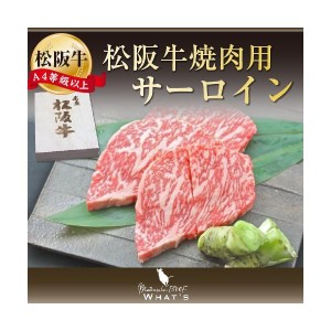 松阪牛 和牛  ギフト 松阪牛 焼肉用 サーロイン 500ｇ A4 A5 和牛 牛肉 松坂牛 |