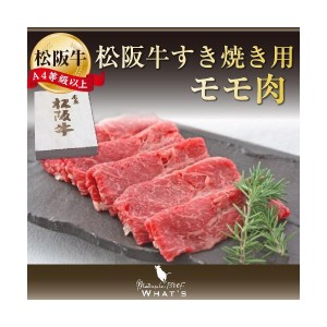 松阪牛 和牛 すき焼き用 モモ 500ｇ A4 A5 A4等級以上 松阪牛取扱店 WHAT’S 三大和牛 肉の芸術品 まつさかぎゅう まつさかうし  ギフト 