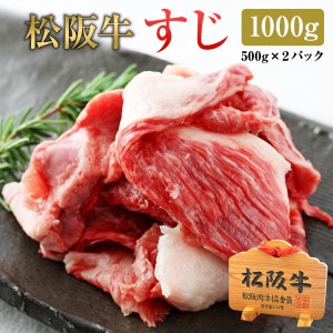 松阪牛 すじ 1000g | 送料無料 松坂牛 肉 お肉 牛すじ すじ肉 牛 お取り寄せ お取り寄せグルメ カレー シチュー 黒毛和牛 国産牛 国産牛