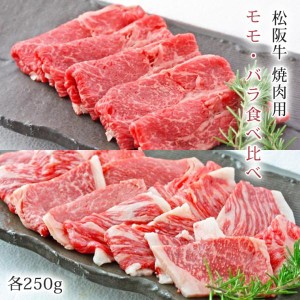 松阪牛 焼肉用 モモ・バラ食べ比べ 計500g(各250g) 肉 お肉 牛 牛肉 お取り寄せ 国産牛 結婚祝い 内祝い 焼き肉 黒毛和牛 |