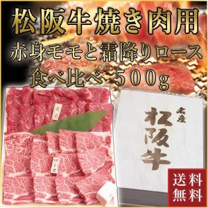 松阪牛 焼肉用 モモ・ロース 食べ比べ 計500g(各250g) | 肉 お肉 牛肉 お取り寄せ 国産牛 結婚祝い 内祝い 焼き肉 黒毛和牛 |