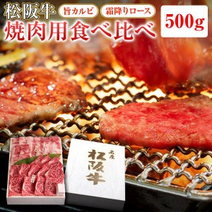 松阪牛 焼肉用 バラ・ロース食べ比べ 計500g(各250g)  | 肉 お肉 牛 牛肉 お取り寄せ 国産牛 結婚祝い 内祝い 焼き肉 黒毛和牛 |